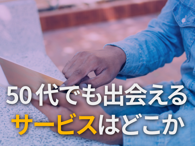 50代でも出会えるサービスはどこか
