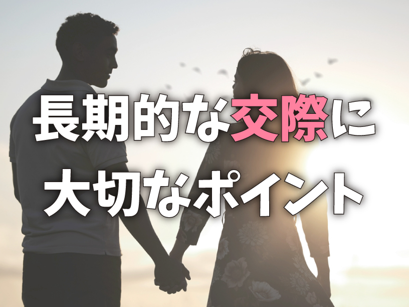 長期的な交際に大切なポイント