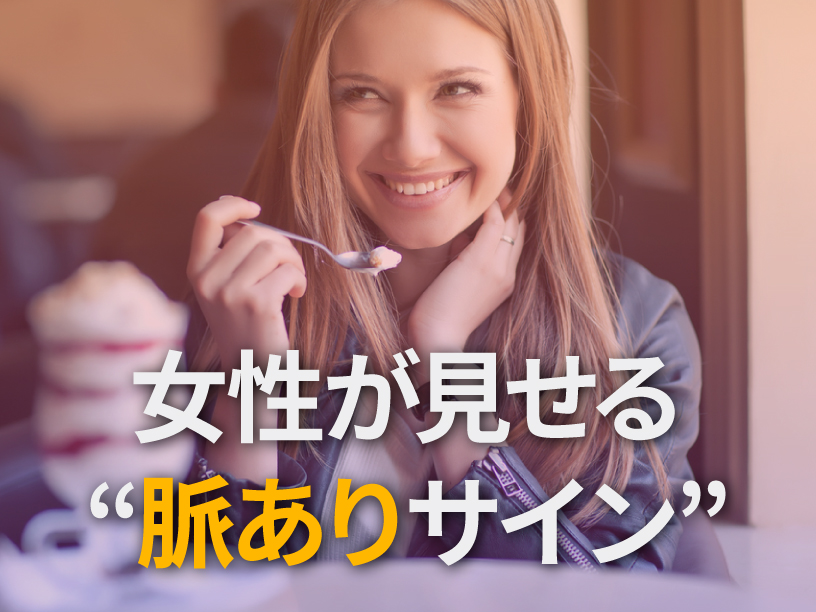 女性が見せる“脈ありサイン”