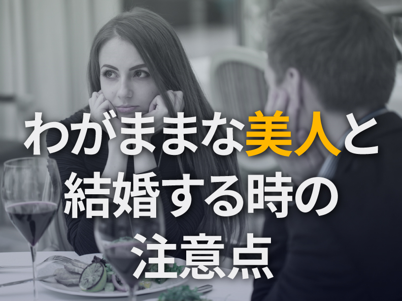 わがままな美人と結婚する時の注意点