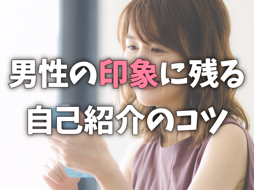 男性の印象に残る自己紹介のコツ
