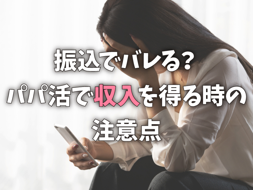 振込でバレる？パパ活で収入を得る時の注意点