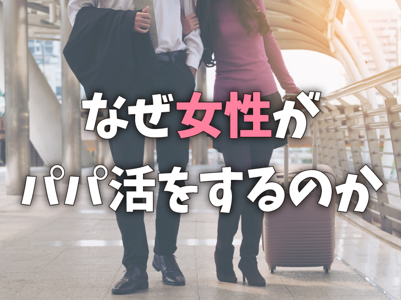 なぜ女性がパパ活をするのか