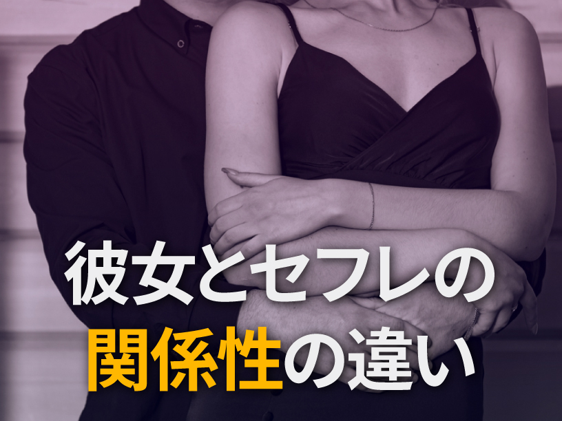 彼女とセフレの関係性の違い
