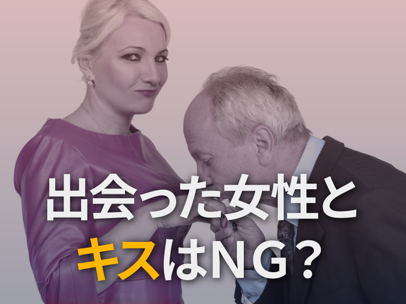 出会った女性とキスはＮＧ？