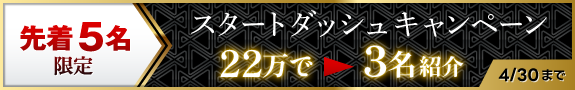 スタートダッシュキャンペーン