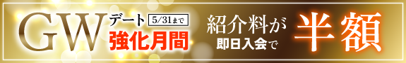 GWデート強化月間