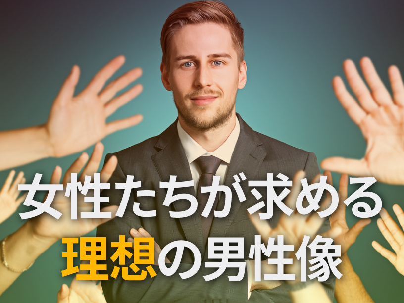 女性たちが求める理想の男性像
