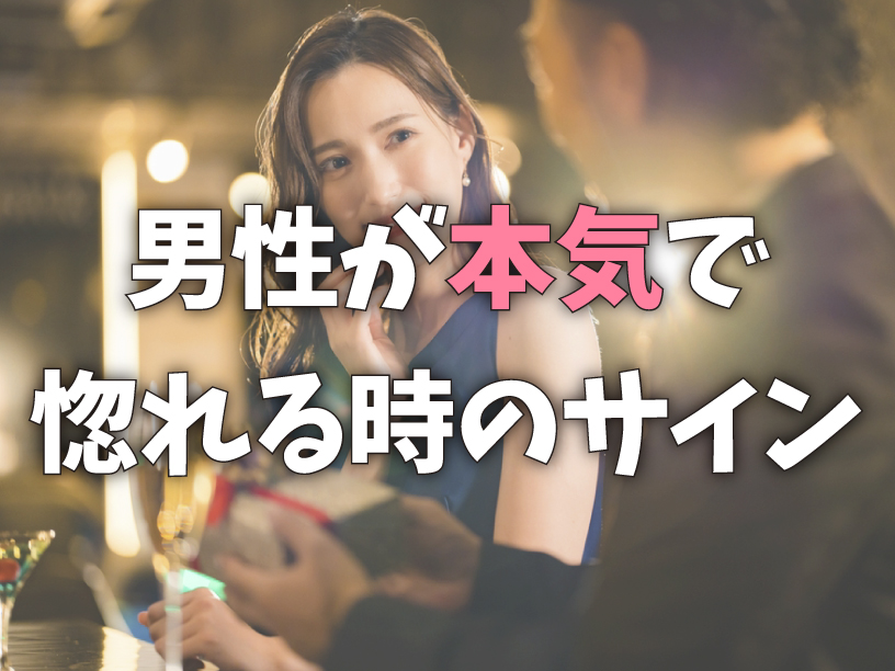 男性が本気で惚れる時のサイン