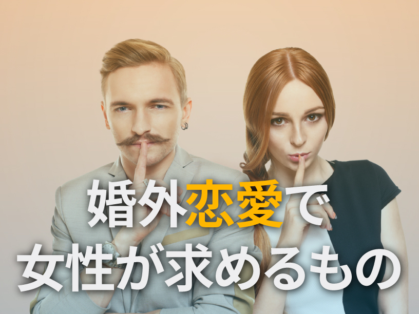 婚外恋愛で女性が求めているもの