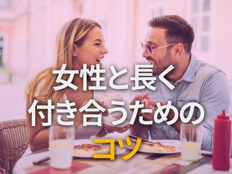 出会った女性と長く付き合うためのコツ