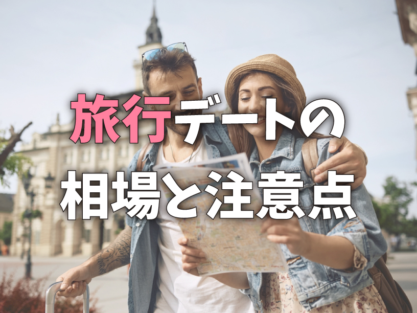 旅行デートの相場と注意点