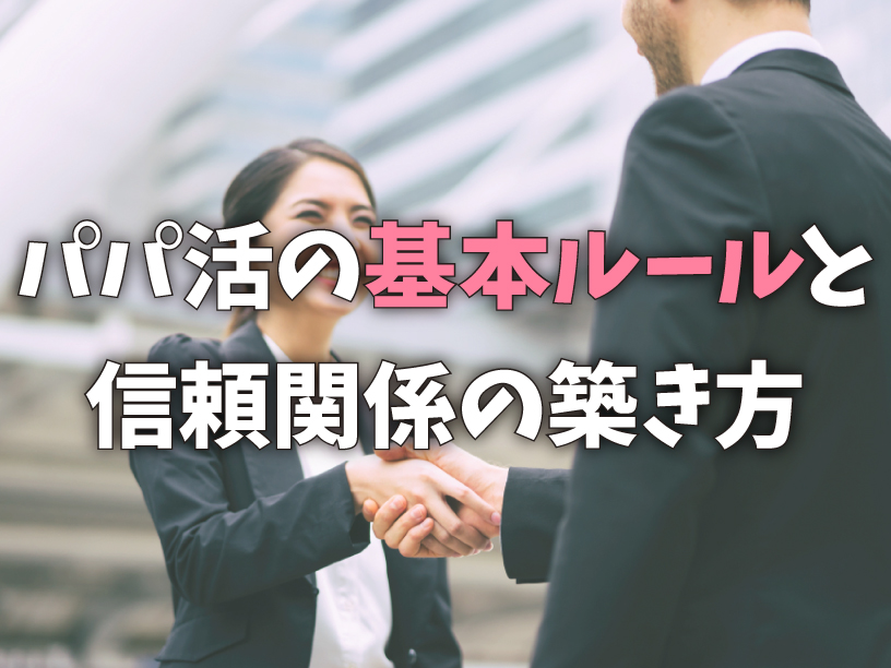 パパ活の基本ルールと信頼関係の築き方