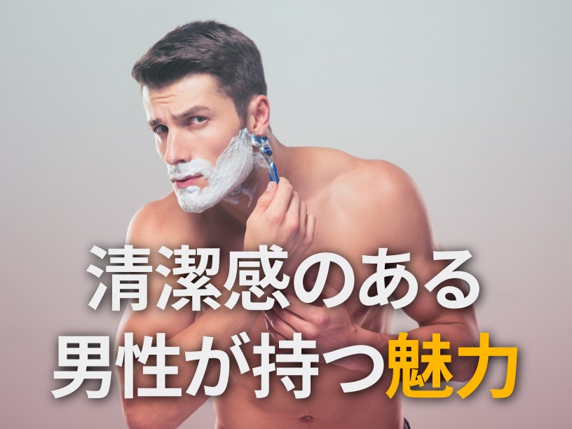 清潔感のある男性が持つ魅力