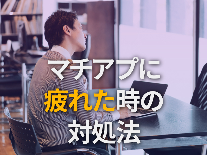マッチングアプリに疲れた時の対処法