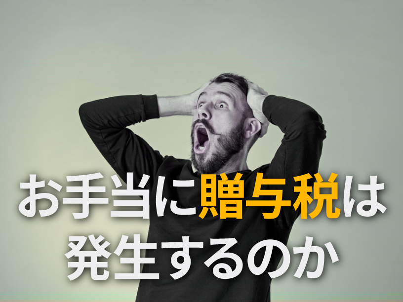 パパ活のお手当に贈与税は発生するのか