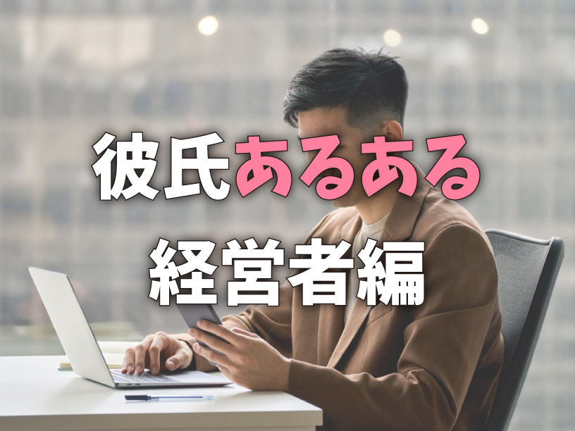 経営者彼氏あるある