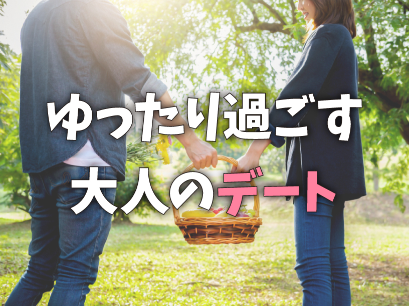 ゆったり過ごす大人のデート