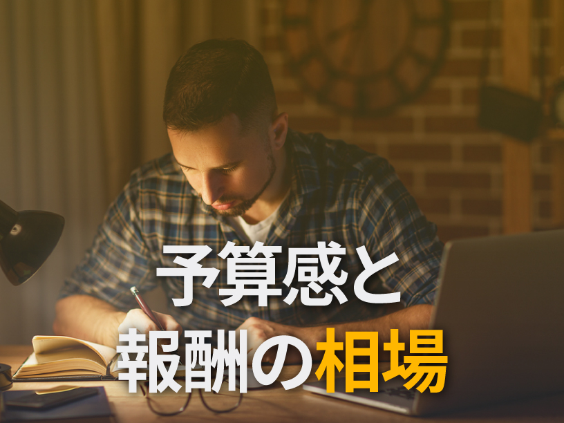 予算感と報酬の相場