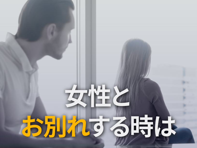 女性とお別れする時は