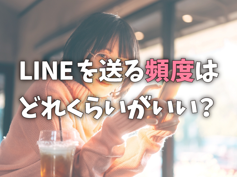LINEの頻度はどれくらい?