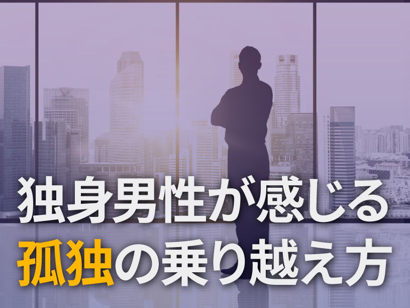 独身男性が感じる孤独の乗り越え方