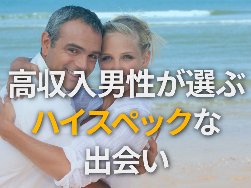 高収入男性が選ぶハイスペックな出会い