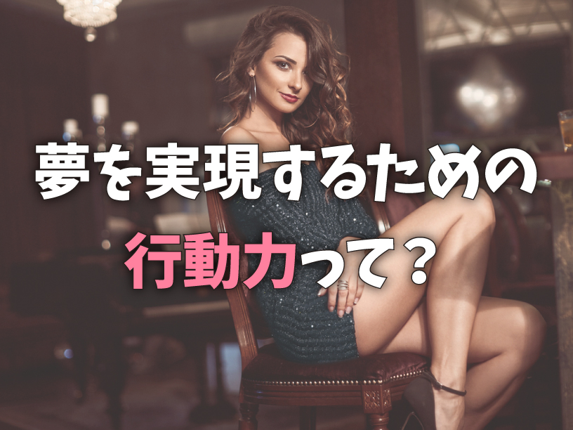夢を実現するための行動力
