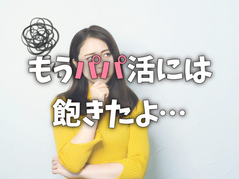 もうパパ活には飽きたよ…