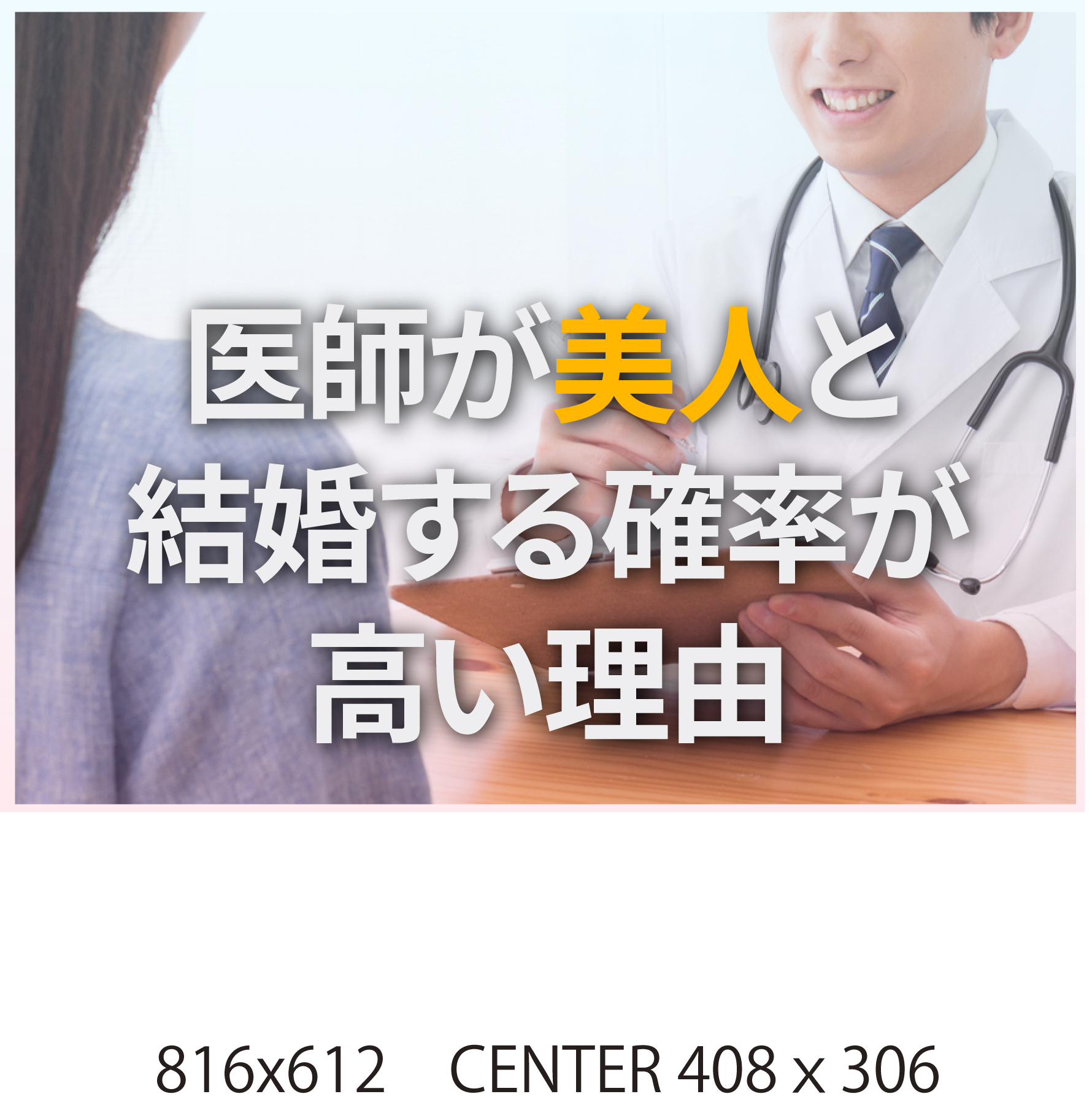 医師が美人と結婚する確率が高い理由