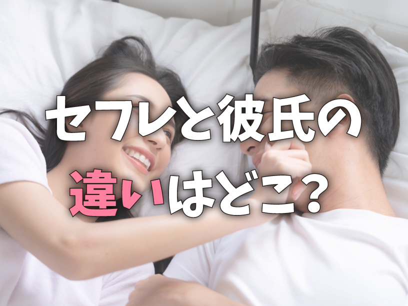 セフレと彼氏の違いはどこ？