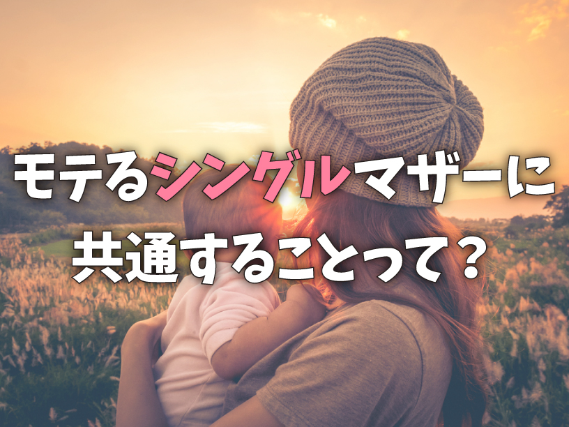 モテるシングルマザーに共通することって？
