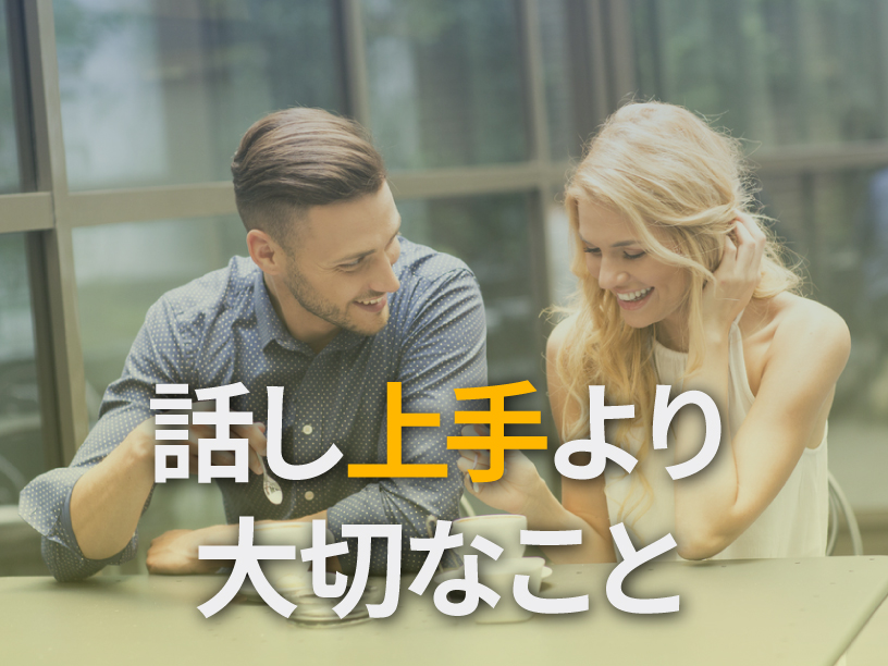 話し上手より大切なこと