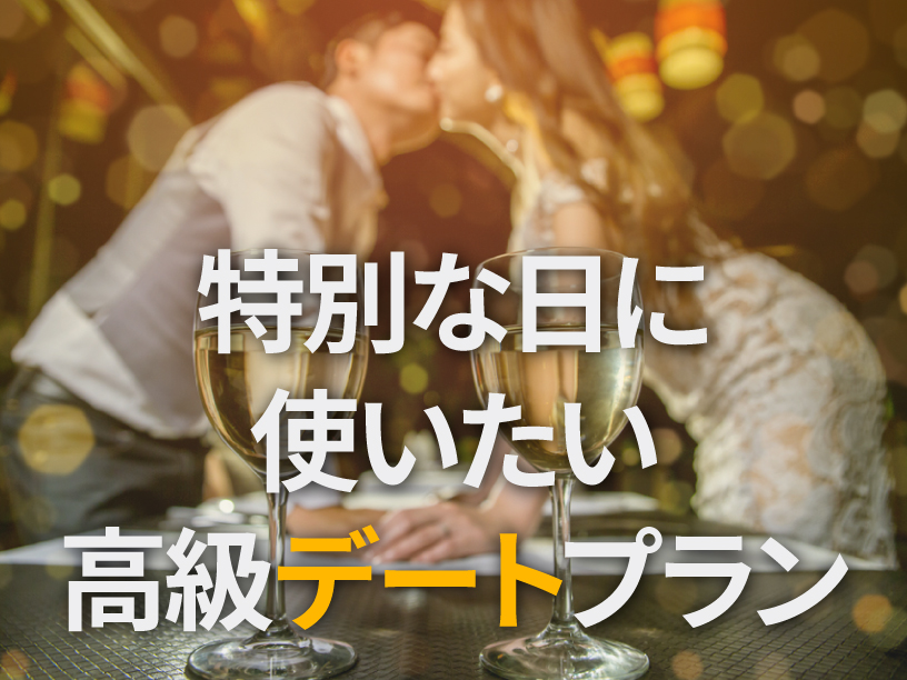 特別な日に使いたい高級デートプラン