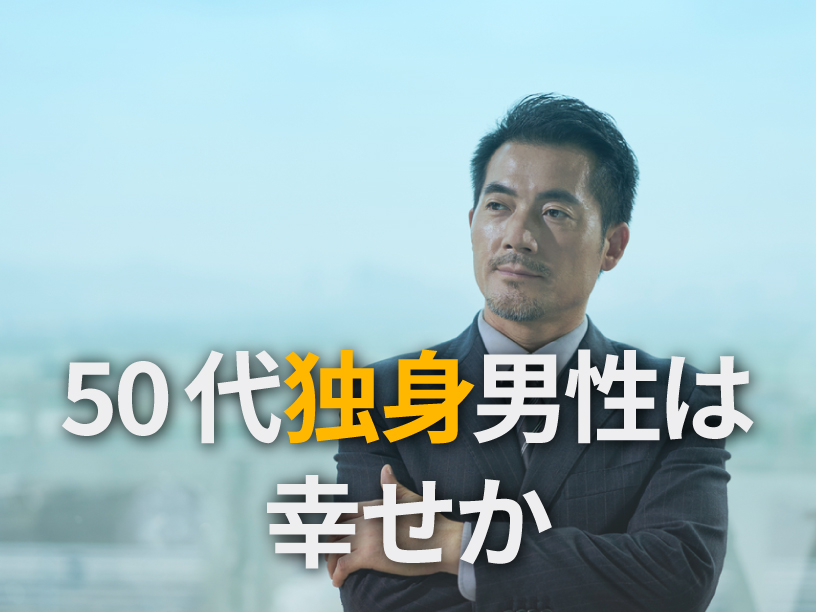 50代独身男性は幸せか