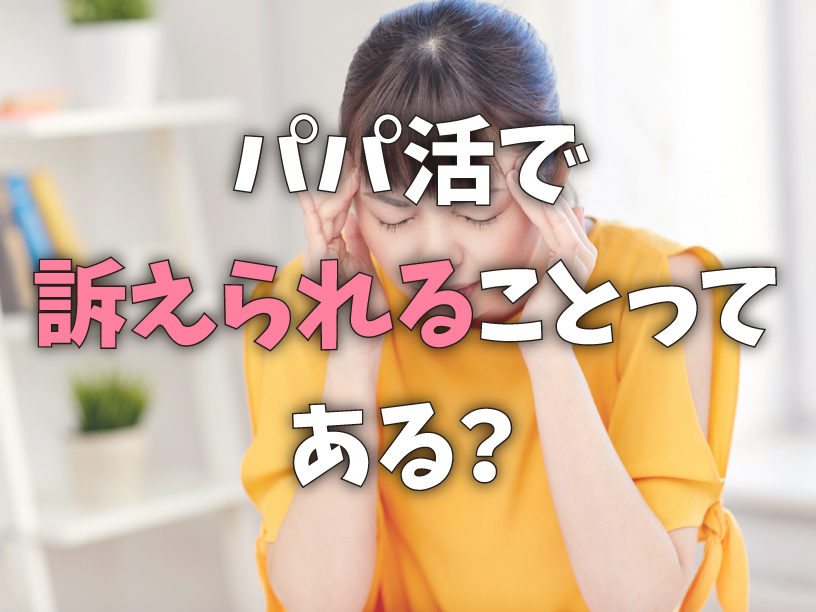 パパ活で訴えられることってある？