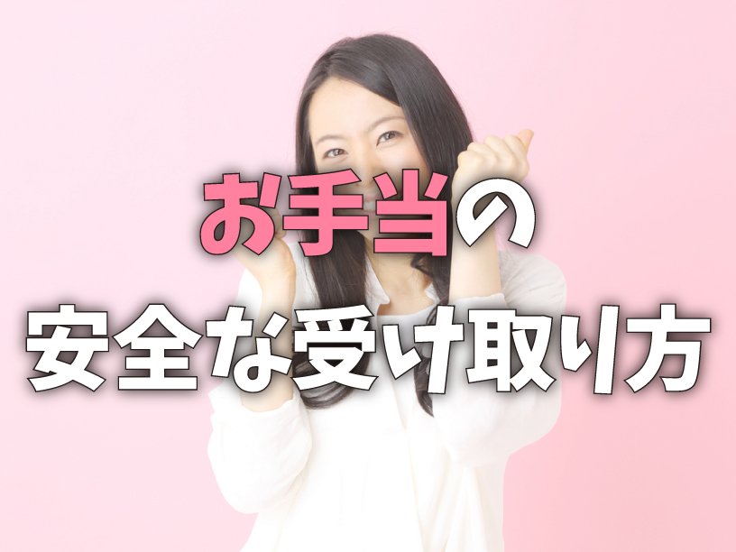 お手当の安全な受け取り方