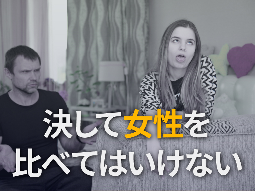 決して女性を比べてはいけない