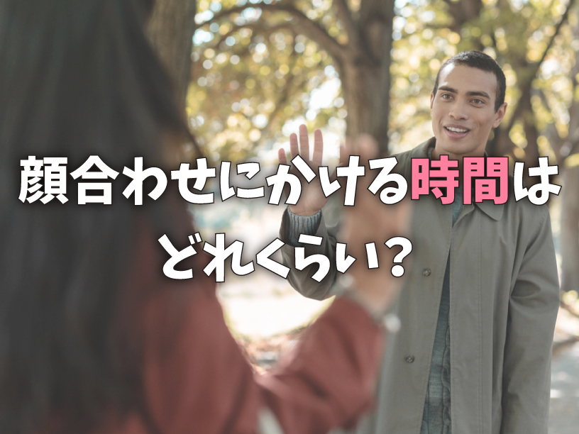 顔合わせにかける時間はどれくらい?