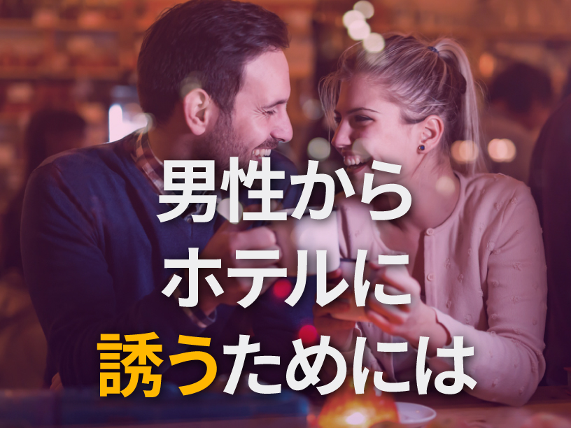 男性からホテルに誘うためには