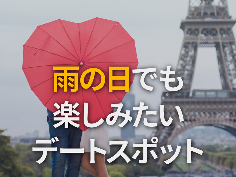 雨の日でも楽しみたい大人のデートスポット