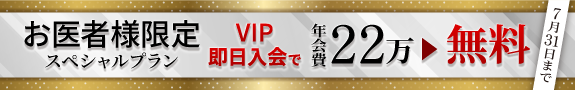 お医者様限定スペシャルプランVIP即日入会で年会費２２万無料！（7月1日～７月31日まで）