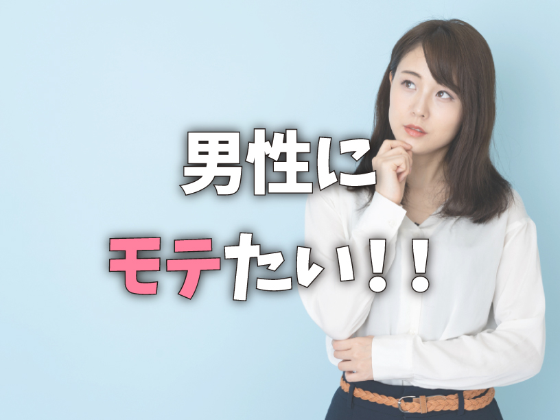 男性にモテたい！！