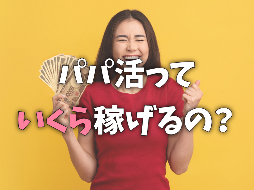 パパ活っていくら稼げるの?