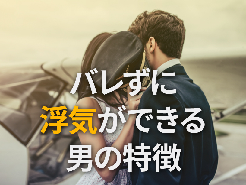 バレずに浮気ができる男の特徴