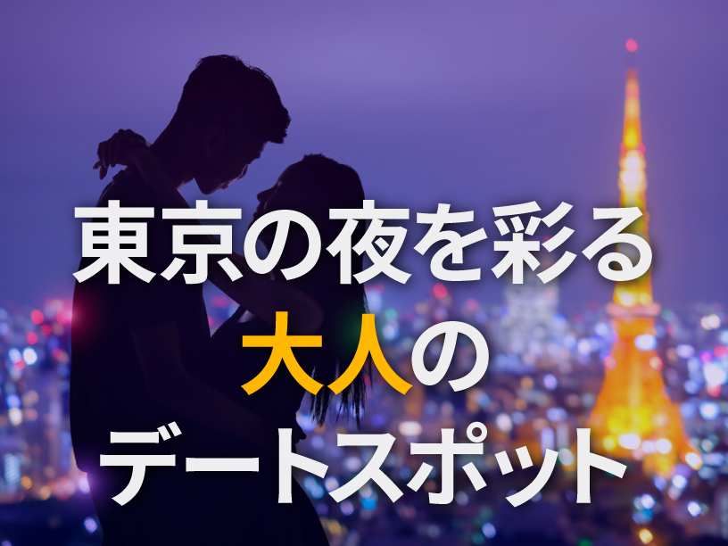 東京の夜を彩る大人のデートスポット特集