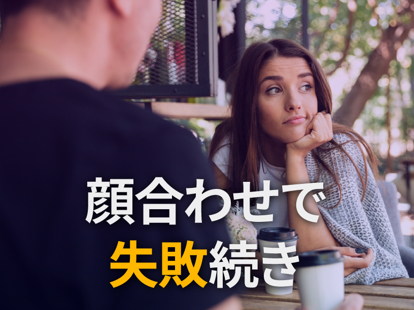 顔合わせで失敗続き