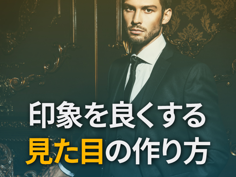 印象を良くする見た目の作り方