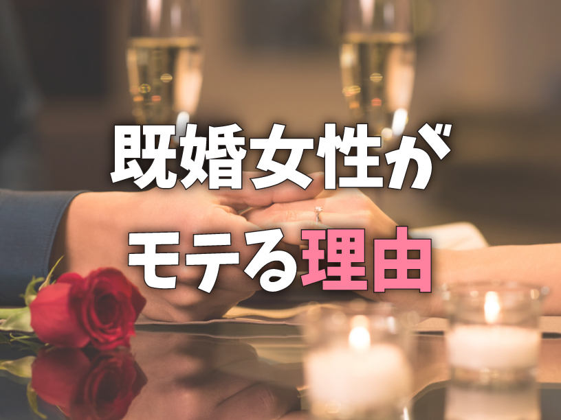 既婚女性がモテる理由