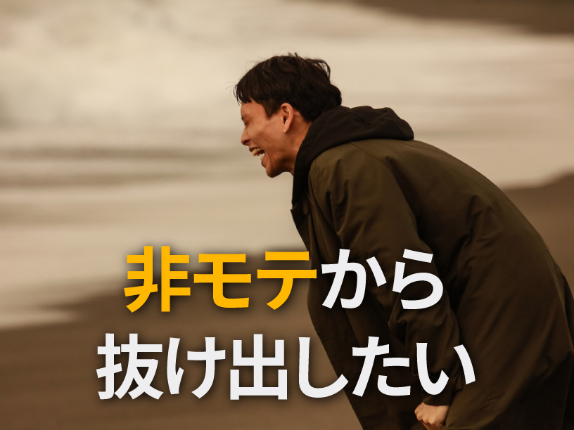 非モテから抜け出したい